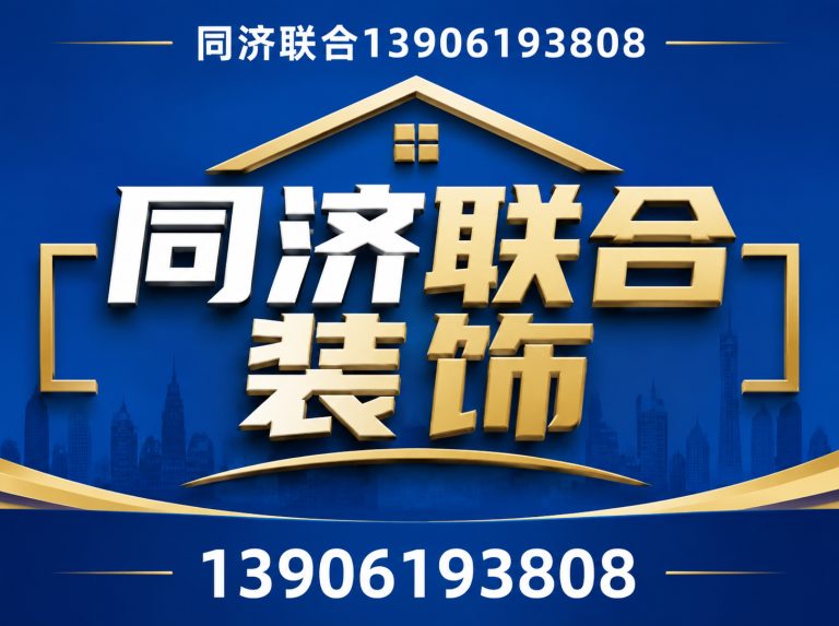 江阴市同济联合13906193808展示图